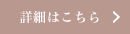 詳細はこちら